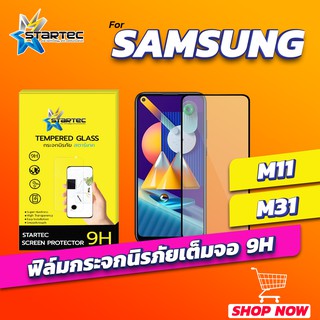 ฟิล์มกระจก Samsung M11 แบบเต็มจอ STARTEC