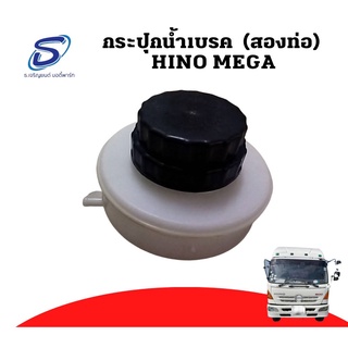 กระปุกน้ำมันเบรค (สองท่อ) HINO MEGA อะไหล่รถบรรทุก รถบรรทุก อะไหล่สิบล้อ