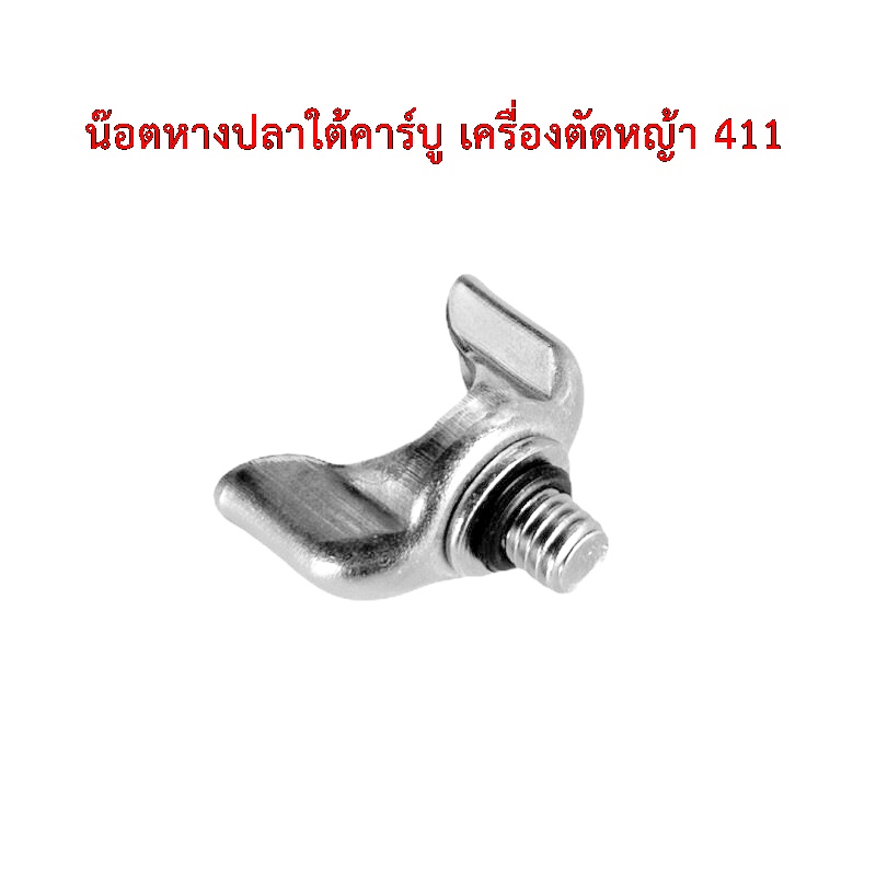 น็อต สกรูหางปลา ใต้ตูดคาร์บู รุ่น 411