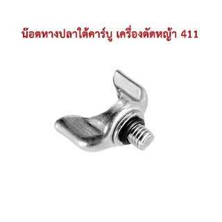 น๊อตหางปลาใต้คาร์บู สกรูหางปลาใต้คาบู 411