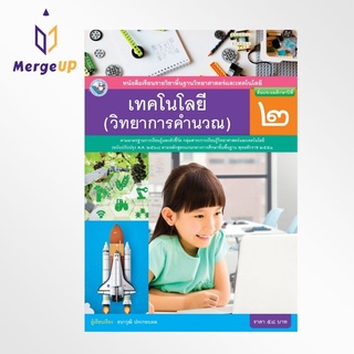 หนังสือเรียน พว รายวิชาพื้นฐาน เทคโนโลยี วิทยาการคำนวณ ป.2 ฉบับ อญ หลักสูตรฯ 2551 ฉบับปรับปรุง พ.ศ. 2560 (พว.)