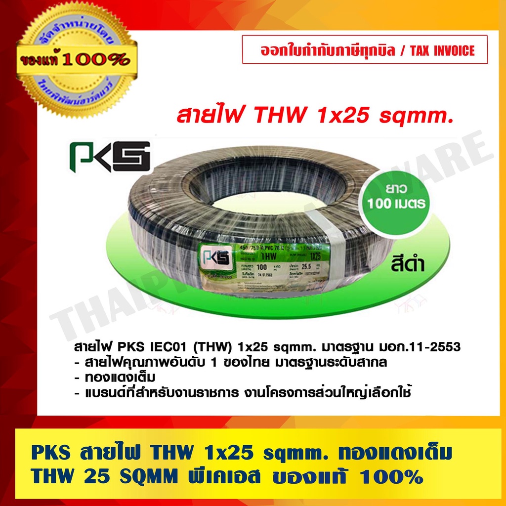 PKS สายไฟ THW 25 sqmm. ทองแดงเต็ม THW 1x25 SQMM  พีเคเอส แท้ 100% ร้านเป็นตัวแทนจำหน่ายโดยตรง