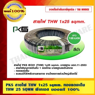 PKS สายไฟ THW 25 sqmm. ทองแดงเต็ม THW 1x25 SQMM  พีเคเอส แท้ 100% ร้านเป็นตัวแทนจำหน่ายโดยตรง