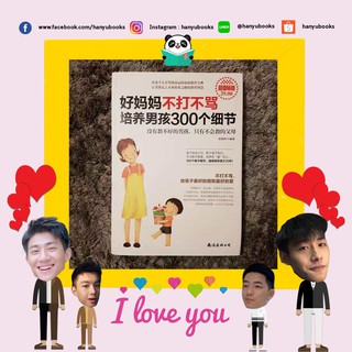 หนังสือจีน 好妈妈不打不骂培养男孩300个细节 วิธีเลี้ยงดูลูกชายไม่ตบไม่ตี300ข้อของคุณแม่ที่ดี