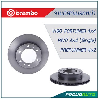 Brembo จานเบรกหน้า วีโก้ 4x4 ปี 04on, พรีรันเนอร์ 4x2ปี 04on, ฟอร์จูนเนอร์ 4x4ปี 04on,รีโว่ 4x4 ปี 15-on (คู่หน้า)