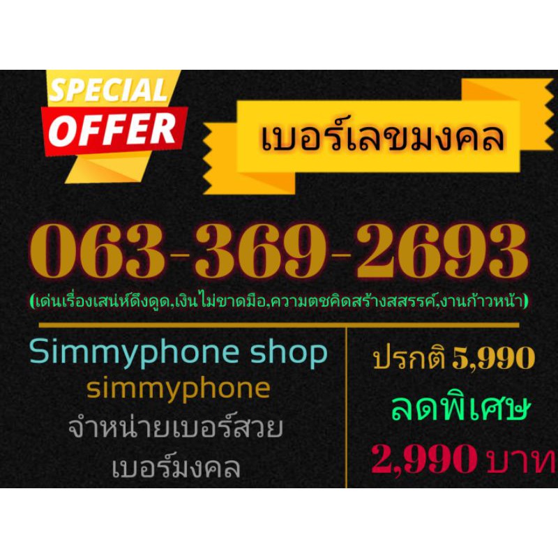 ขายเบอร์เลขมงคล 063-369-2693 (AIS เติมเงิน)