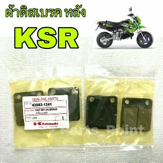 ผ้าดิสKSR ผ้าดิสเบรค หลัง Kawasaki KSR 110 เกรดแท้ AAA