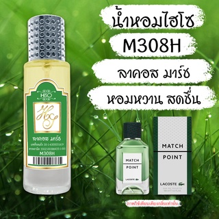 น้ำหอมกลิ่น ลาคอส มาร์ช ขนาด 30 ml.กลิ่นเทียบแบรนด์ รหัสสินค้า M308H ( 199 บ.)