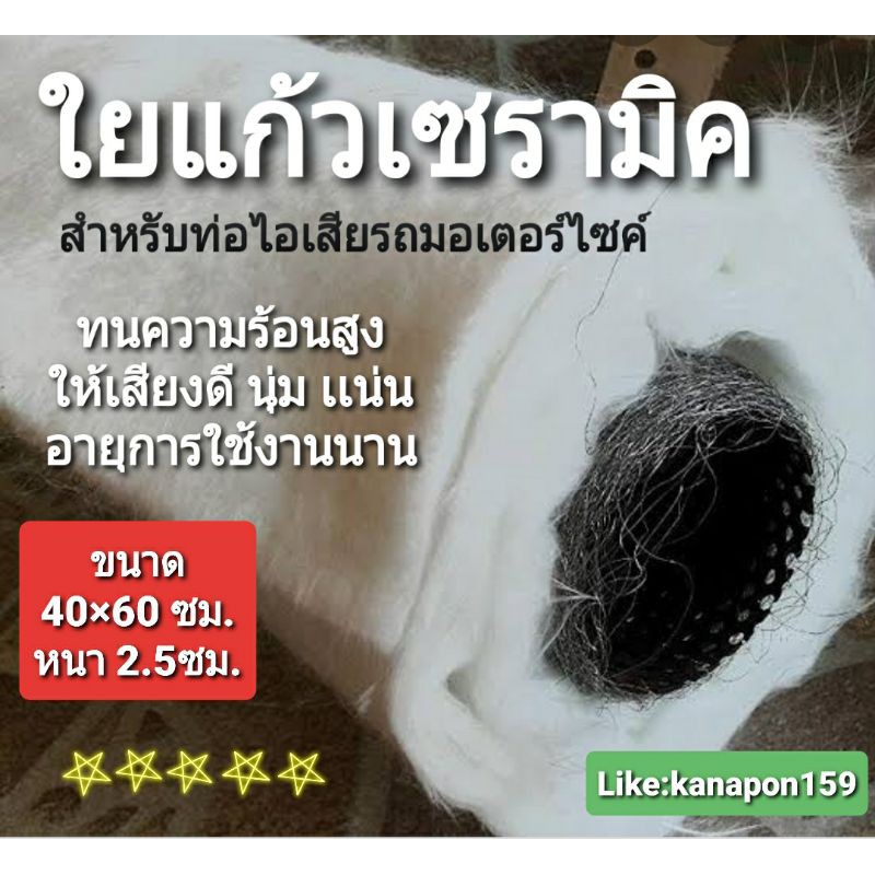 ใยแก้วเซรามิค ทนความร้อนสูง สำหรับท่อไอเสียรถยนต์ ท่อไอเสียรถมอเตอร์ไซค์ 60×40หนา2.5cm