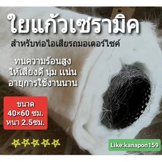 ใยแก้วเซรามิค ทนความร้อนสูง สำหรับท่อไอเสียรถยนต์ ท่อไอเสียรถมอเตอร์ไซค์ 60×40หนา2.5cm