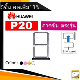 ถาดซิม Huawei P20 ถาดใส่ซิม P20