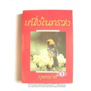 หนึ่งในทรวง 1-2 (ปกแข็ง) / บุษยมาส / หนังสือใหม่