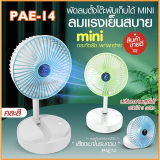 พัดลม PAE-14 / F-138 / 5588W HT-5580 / PAE-15 พัดลมตั้งโต๊ะ พัดลมเล็ก ชาร์จ USB ลมแรง3เท่า Fan Portable พัดลมพกพามีแบต