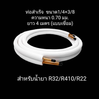 ท่อน้ำยาแอร์ 1/4" + 3/8" หนา 0.7 ยาว 4 เมตร แบบเชื่อม