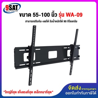 9SAT ขาแขวนทีวี ขนาด 55-100 นิ้ว รุ่น WA-09 (ติดผนัง, ปรับก้มเงยได้) เหล็กหนา แข็งแรงที่สุด