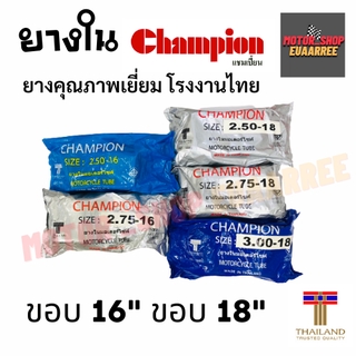 Champion ยางใน ขอบ16 ขอบ18 แชมป์เปี้ยน