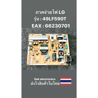 ภาคจ่ายไฟ TV LG รุ่น 49LF590T (EAX 66230701) ของถอด