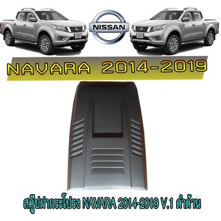 สคู๊ปฝากระโปรง นิสสัน นาวารา Nissan Navara 2014-2019 V.1 ดำด้าน