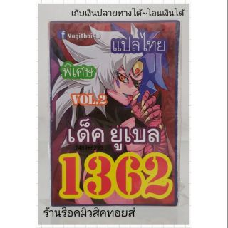 การ์ดยูกิ เลข1362 (เด็ค ยูเบล VOL.2) แปลไทย