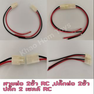 สายต่อ2ขั้วRC  ปลั๊กต่อ 2ขั้ว ปลั๊ก 2 เซลล์ RC