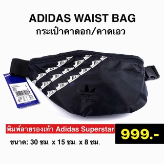 พร้อมส่ง adidas waist bag ของแท้100%