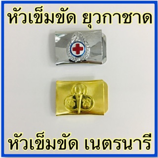 สายเข็มขัด / หัวเข็มขัด เนตรนารี - ยุวกาชาด