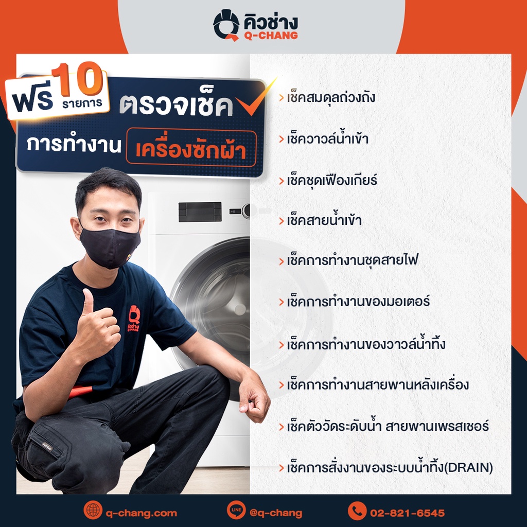 บริการล้างเครื่องซักผ้า(ฝาหน้า) [E-Voucher]