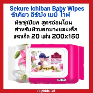 ทิชชู่เปียก Sekure lchiban Baby Wipes ซีเคียว อิชิบัง เบบี้ ไวพ์ สูตรอ่อนโยน สำหรับผิวบอกบาง และ เด็กแรกเกิด 20 แผ่น