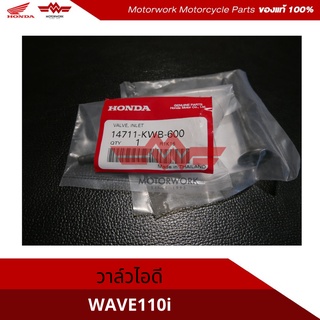 วาล์วไอดี ลิ้นไอดี สำหรับรุ่น WAVE110i( อะไหล่แท้เบิกศูนย์100%)รหัสสินค้า 14711-KWB-600