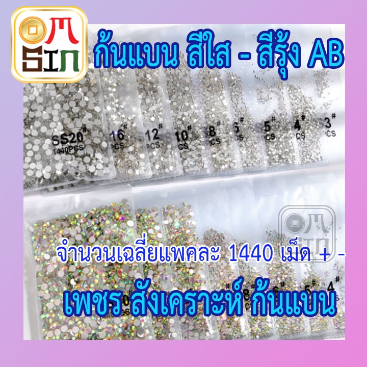 Aomsin เกรด A สีใส รุ้ง ก้นแบน เพชร สังเคราะห์ เพชรเทียม ติดเล็บ ใช้กับงาน DIY หน้ากลม ก้นแบน สินค้า