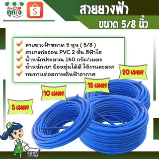 สายยาง สายยางรดน้ำต้นไม้ สายยางฟ้า 5 หุน(5/8) PVC 2 ชั้น ยาว 10-20 เมตร สีฟ้าใส สำหรับต่อก็อกน้ำบ้าน