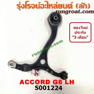 S001224+S001225 ปีกนกล่างฮอนด้าแอคคอร์ด ปีกนกล่างHONDA ACCORD ปีกนกล่างแอคคอร์ด ปีกนกล่างACCORD ปีกนกฮอนด้า ปีกนกHONDA