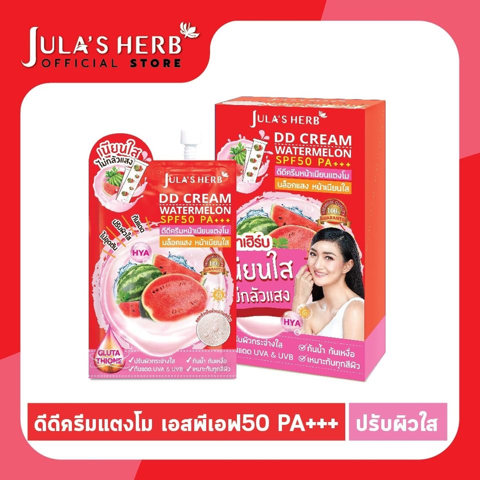 ( 1ซอง ) ดีดีครีม แตงโม บล็อคแสง + กลูต้าเข้มข้น 8มล.*1ซอง jula herb จุฬาเฮิร์บ