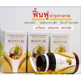 Bonny oil บอนนี่ ออยล์ น้ำมันรำข้าว + น้ำมันงาดำ + น้ำมันกระเทียม