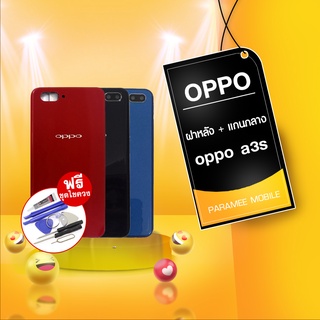 บอดี้ oppo A3s ฝาหลัง+เคสกลาง oppo a3s