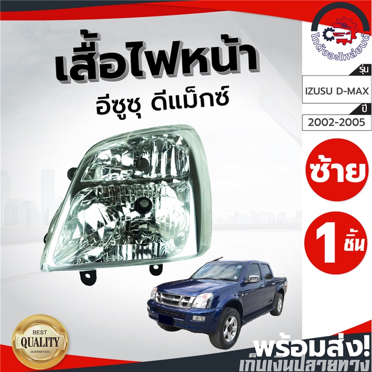 ไฟหน้า อีซูซุ ดีแม็ก ปี 2002-2005 ธรรมดา DIAMOND ไดมอนด์ ISUZU D-MAX 2002-2005 โกดังอะไหล่ยนต์ อะไหล