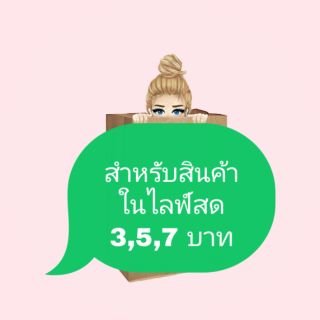 สำหรับสินค้าในไลฟ์สด ราคา 3,5,7 บาท(ราคานี้อาจจะมีตำหนิซึ่งแม่ค้าจะแจ้งในไลฟ์ค่ะ)(ราคานี้ยังไม่ได้คลีนนะคะ)