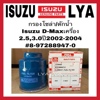 FUll กรองโซล่า/ดักน้ำ Isuzu D-Max ดักน้ำ เครื่อง 2.5,3.0 ปี 2002-2004#8-97288947-0