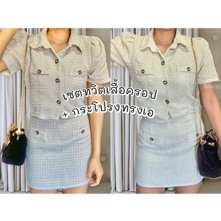 set tweed เสื้อครอป+กระโปรงทรงเอผ้าทวิต นางแบบใส่งานจริง