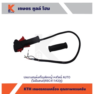 ปลอกแฮนด์เครื่องตัดหญ้า+สวิตซ์ AUTO(ไม่มีแฮนด์)RBC411#2(คู่) (อย่างดี)