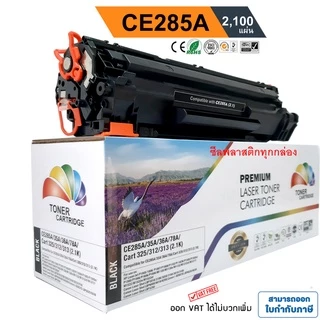 หมึก laserjet p1102 / P1102w / M1130 / M1132 / M1212nf / M1217 nfw ตลับหมึก ผงหมึก CE285A PREMIUM