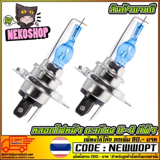 หลอดไฟหน้า H4 สีฟ้า ตะเกียง ใช้ได้ทุกรุ่น [MS1064]