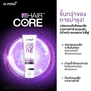 Dr.PONG 007 HAIR CORE RESURFACING CONDITIONER ครีมนวด เชื่อมแกนผม บำรุงผมเสียจากทำสี สารเคมี ความร้อน
