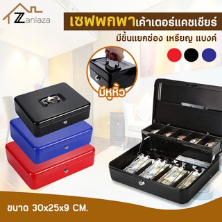 Zanlaza เซฟหิ้ว XL มีลิ้นชักเก็บเงิน แบบแคชเชียร์ แยกเหรียญ แบงค์ ตู้เซฟ กล่องเหล็กเก็บเงิน กล่องใส่เงิน พกพา Cash Box