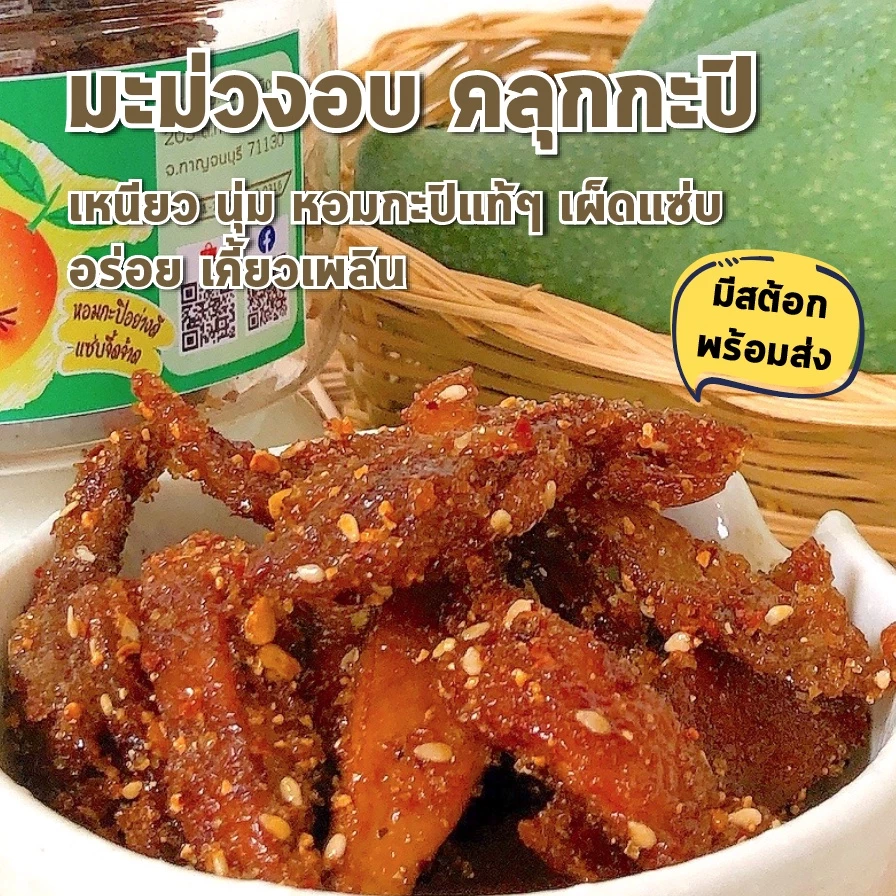มะม่วงกะปิ ไร่รวมมิตร มะม่วง อบแห้ง คลุกกะปิหวาน หอม กะปิ อย่างดี แซ่บจี้ดจ้าด ถึงใจ 100g จาก ร้านแก้ว ของฝาก กาญจนบุรี thumbnail 8