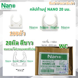 แคล้มท่อขาว ก้ามปูท่อขาว NANO 20มิล  (100 ชิ้น/กล่อง) รุ่น NNMC20 ก้ามปูขาว ถูก ก้ามปูนาโน สีขาว ทนแดด ไม่เปลี่ยนสี