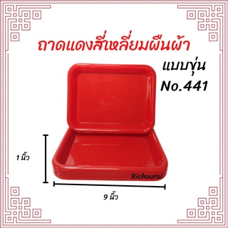 ถาด 4 เหลี่ยม No.441