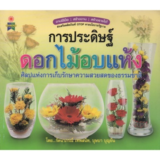 หนังสือ การประดิษฐ์ดอกไม้อบแห้ง