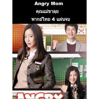 ซีรีส์เกาหลี Angry  Mom คุณแม่ขาลุย (พากย์ไทย) 4 แผ่นจบ