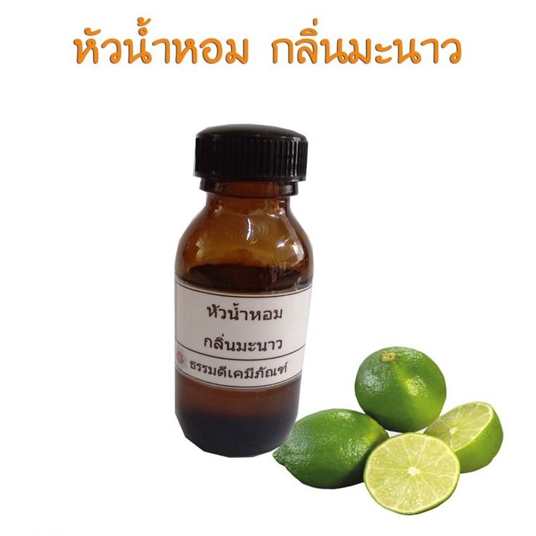 หัวน้ำหอมกลิ่นมะนาว 25 กรัม